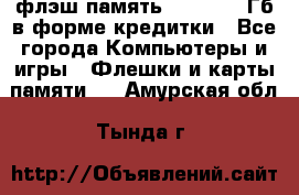 флэш-память   16 - 64 Гб в форме кредитки - Все города Компьютеры и игры » Флешки и карты памяти   . Амурская обл.,Тында г.